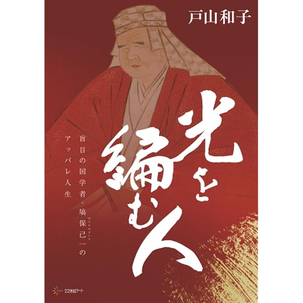 【初版】マンガ塙保己一 : 目で聞き、耳で読んだ マンガ塙保己一: 目で聞き、耳で読んだ | 花井 泰子, しいや みつのり